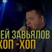 Забрали Из Дома Хоп Хоп