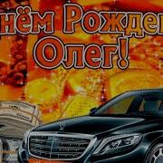 С Днем Рождение Олег