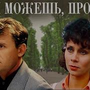 Прости Если Сможешь Прости