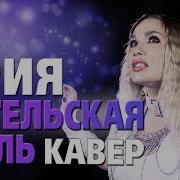 Ария Ангельская Пыль Кавер Amelchenko