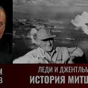 Максим Токарев Леди И Джентльмены История Митшеров Часть 4