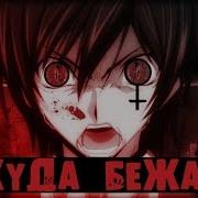 Amv Code Geass Некуда Бежать