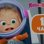 Маша И Медведь 1 Час