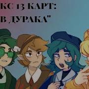 13 Карт Игра В Дурака