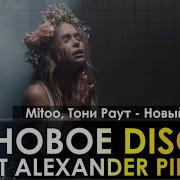 Mitoo Тони Раут Новый Рассвет Alexander Pierce Remix