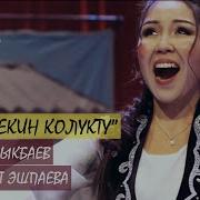Акзыйнат Эшбаева