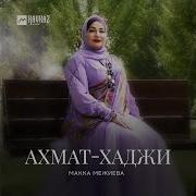 Макка Межиева Ахмат Хаджи