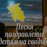 Песня Родителей На Свадьбу