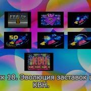 Клуб Весёлых И Находчивых Квн Заставка