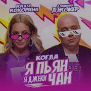 Когда Я Пьян Я Джеки Чан