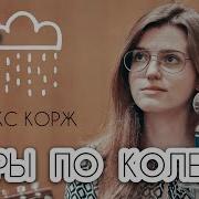 Макс Корж Горы По Колено Asammuell Ксения Колесник Cover