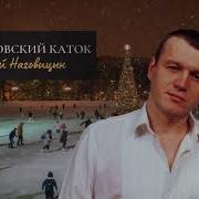 Динамовский Каток Сергей Наговицын