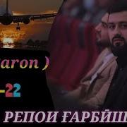 Хамаи Репхои Барон