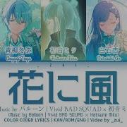 Hana Ni Kaze Vbs