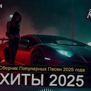 Лучшие Хиты 2025 Топовый Сборник Альбом Года