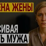 Измена Жены Она Хотела Сделать Это Но Все Пошло