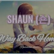 Shaun 숀 Way Back Home Русский Кавер Miha And Aigroup3956