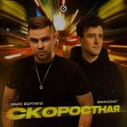 Скоростная Макс Вертиго