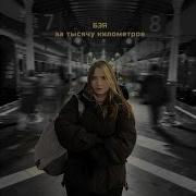За Тысячу Километров Бэя