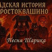 Песня Шарика Из Простоквашино Эпичный Metal