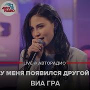Виа Гра У Меня Появился Другой Live Авторадио