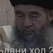 Эшони Нуриддинчон Мадани Хол 3