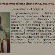 Акафист Анастасия Киево Печерского