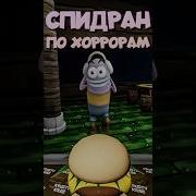 Спидран По Убийцу