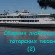 Сборник Татарских Хитов