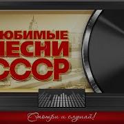 Караоке Сборник Советские Песни