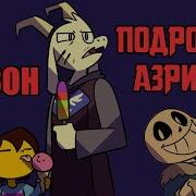 Подросток Азриэль Undertale Growthspurt Au Rus Часть 3