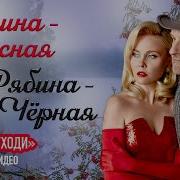 Дуэт Не Уходи Калина Красная