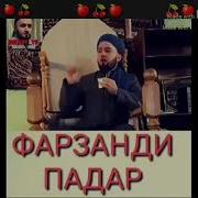 Хабиба Фарзанди Падар