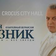 Концерт Ильи Резника 85 Лет