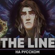 Аркейн 2 Сезон Twenty One Pilots The Line На Русском