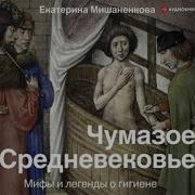Екатерина Мешаненкова Чумазое Средневековье