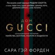 Дом Гуччи Форден Сара Гай