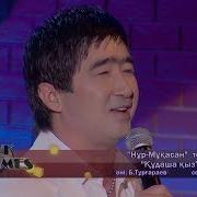 Нурмукасан Кудаша Кыз