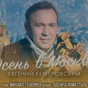 Евгений Кемеровский Осень В Москве