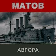 Алексей Матов Аврора
