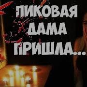 Пиковая Дама Пришла Ко Мне Дома Появился Ужасный Призрак Меня Чуть Не