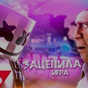 Зацепила Игра Пародия Артур Пирожков Клип