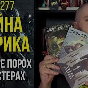 Джон Скальци Война Старика