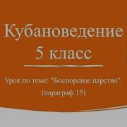 Кубановедение 5 Класс Параграф 15