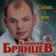 Брянцев Сойти С Ума