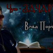 Чую Зачарую