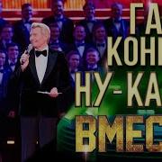 Ну Ка Вс Е Вместе Последний Выпуск 26 07 24
