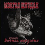 Монгол Шуудан Вечная Мерзлота Альбом