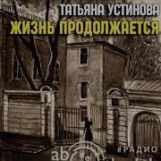 Радиоспектакли Татьяны Устиновой