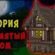 Minecraft Страшные Истории Проклятый Дом